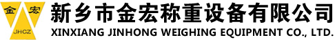 新乡市金宏称重设备有限公司